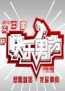 2010快乐男声