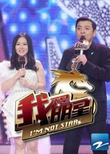我不是明星