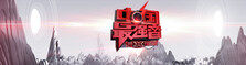 中国最强音（完）