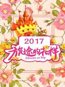 旅途的花样
