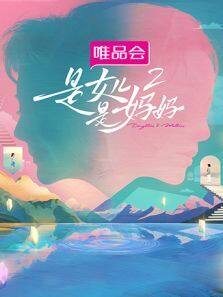 是女儿是妈妈 第2季