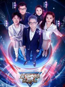 最强大脑 第7季