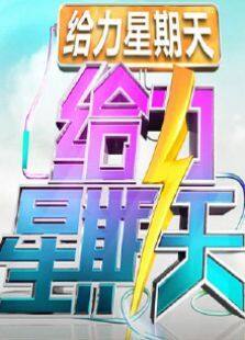 给力星期天