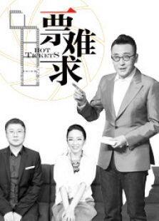 一票难求