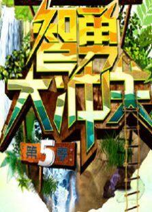 智勇大冲关