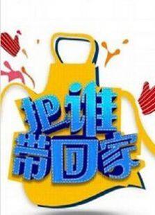 把谁带回家