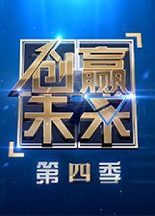 创赢未来 第4季
