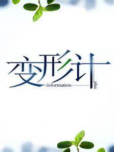 变形计 第十四季