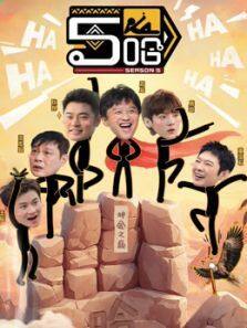 哈哈哈哈哈 第5季