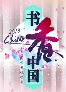 2013书香中国晚会