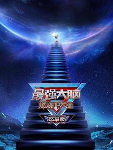 最强大脑  悠享版 第8季