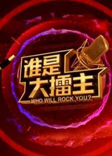 谁是大擂主