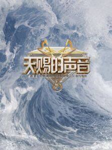 天赐的声音 第5季