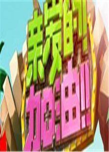 亲爱的加油2014