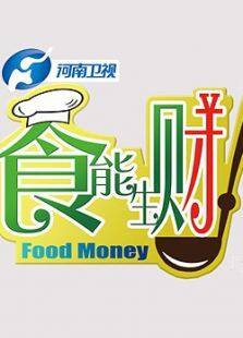 食能生财