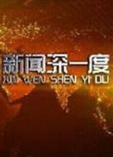 新闻深一度