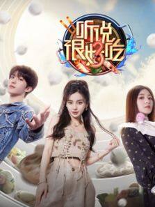 听说很好吃 第3季