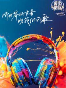 我们的歌 第6季