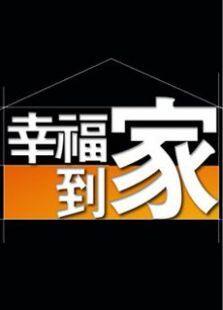 幸福到家