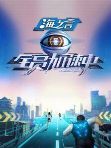 全员加速中2025