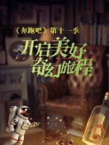 奔跑吧 第7季
