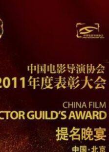 中国电影导演协会2011年度表彰大会