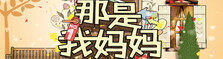 那是我妈妈（完）