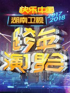 2018湖南卫视跨年演唱会