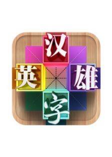 汉字英雄第3季