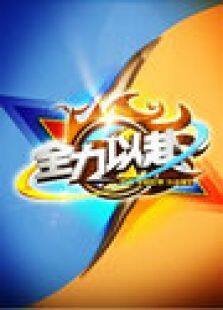 全力以赴 2012
