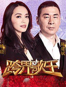 跨界歌王 第二季