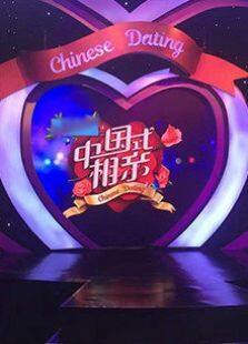 中国式相亲