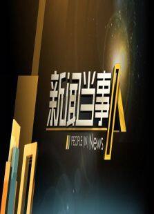 新闻当事人2015