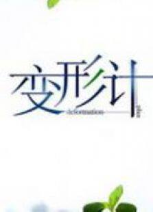 变形计第十季
