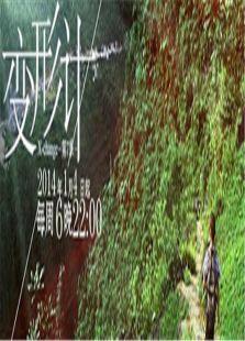 变形计第八季