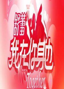 我在你身边2010
