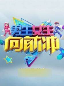 男生女生向前冲 第15季