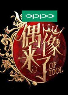 偶像来了
