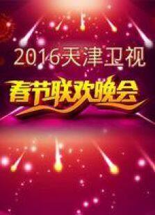 2016天津卫视春晚