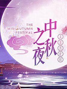2018湖南卫视中秋之夜