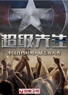 超级先生
