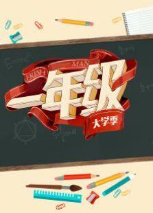 一年级大学季2015