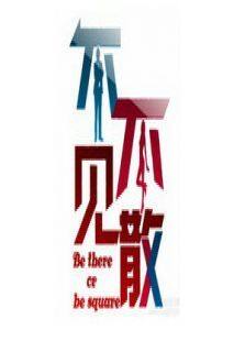 不见不散