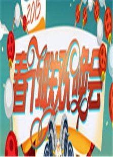 2015湖南卫视春节联欢晚会