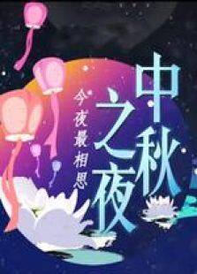 2014湖南卫视中秋晚会