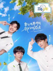 三个少年 第2季