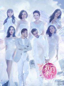 我们来了 第2季