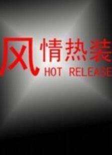 风情热装