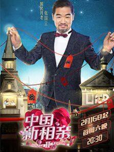 中国新相亲 第2季
