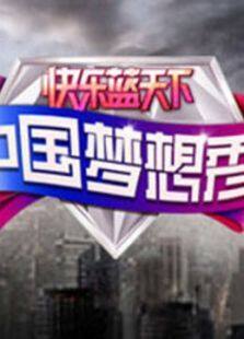 中国梦想秀第4季